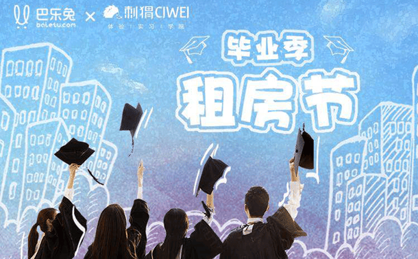 毕业季：巴乐兔快乐租房已成大学毕业首选租房平台
