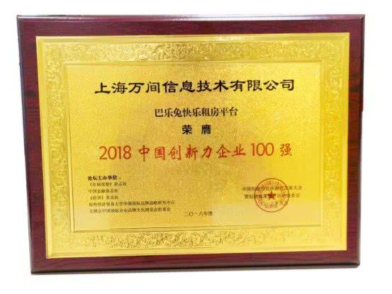创新租房理念获认可 巴乐兔获颁中国创新力企业100强