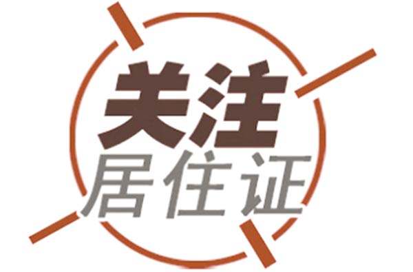 首次办理北京居住证一定要注意这些细节！