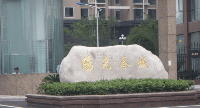 阳光春城8739945周边环境图13