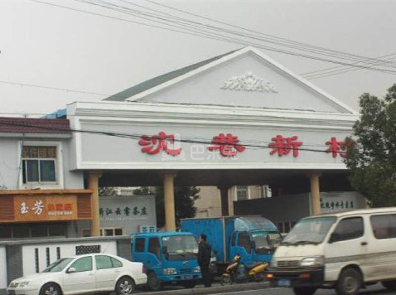 沈巷新村北区9628436周边环境图16