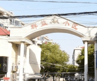 群益小区（龙港路21弄） 1室0厅0卫