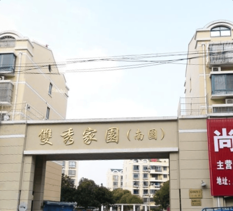 双秀家园南园9391080周边环境图10