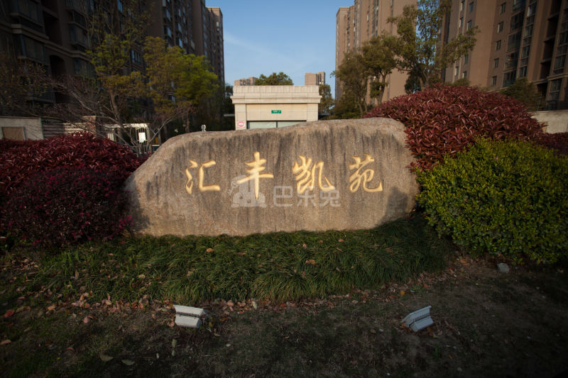 汇丰凯苑1056158周边环境图7