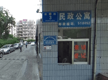 民政公寓 3室1厅1卫