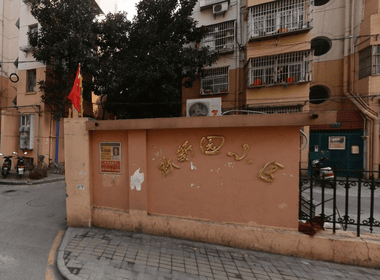 樱驼花园跃新园 1室0厅0卫