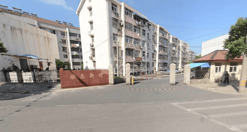 欣乐新村(园西路)12602642周边环境图0