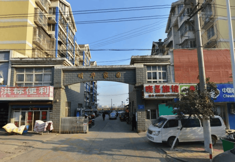 明华家园b区