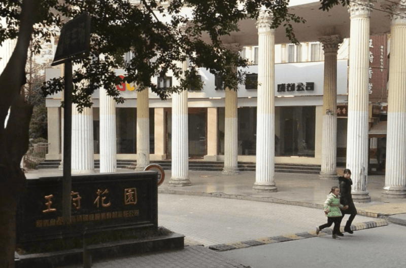 王府花园(武侯)