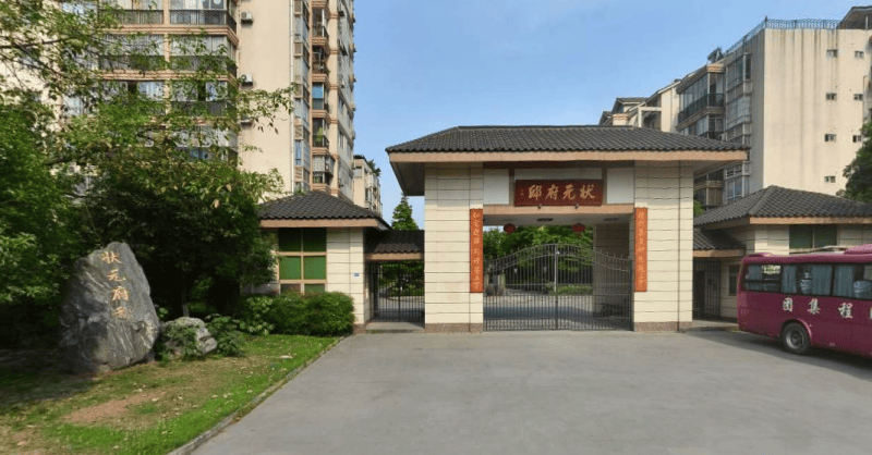 状元府邸(同兴路)