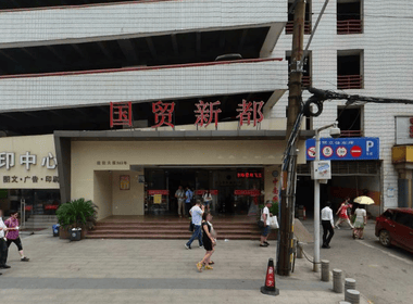 国贸新都 