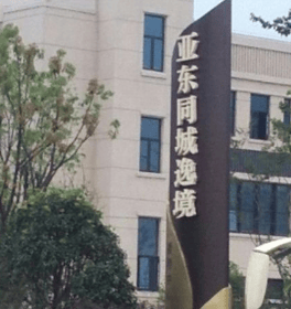 亚东同城逸境 3室0厅0卫