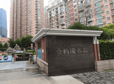 圣约翰名邸