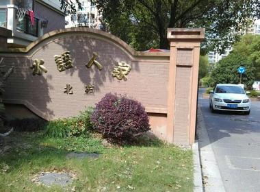 水语人家北苑 