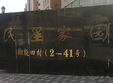 民星家园（翔殷四村） 