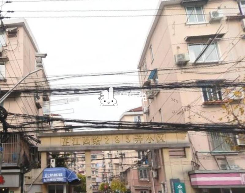 芷江西路285弄小区