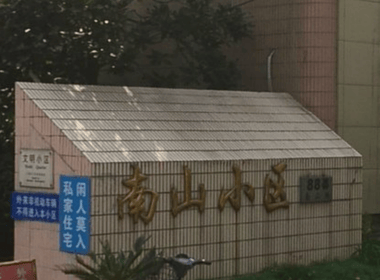 南山小区（南山路88弄） 0室0厅0卫