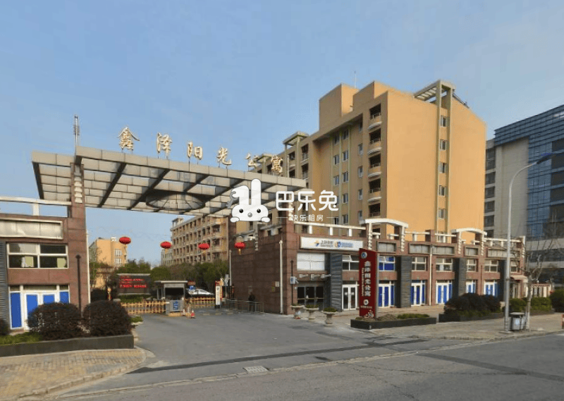 鑫泽阳光公寓