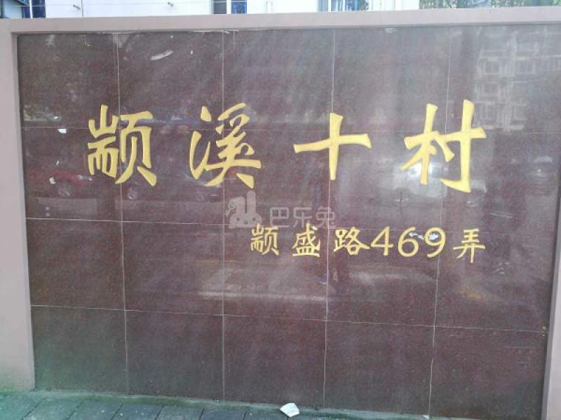 颛溪十村17096572周边环境图6