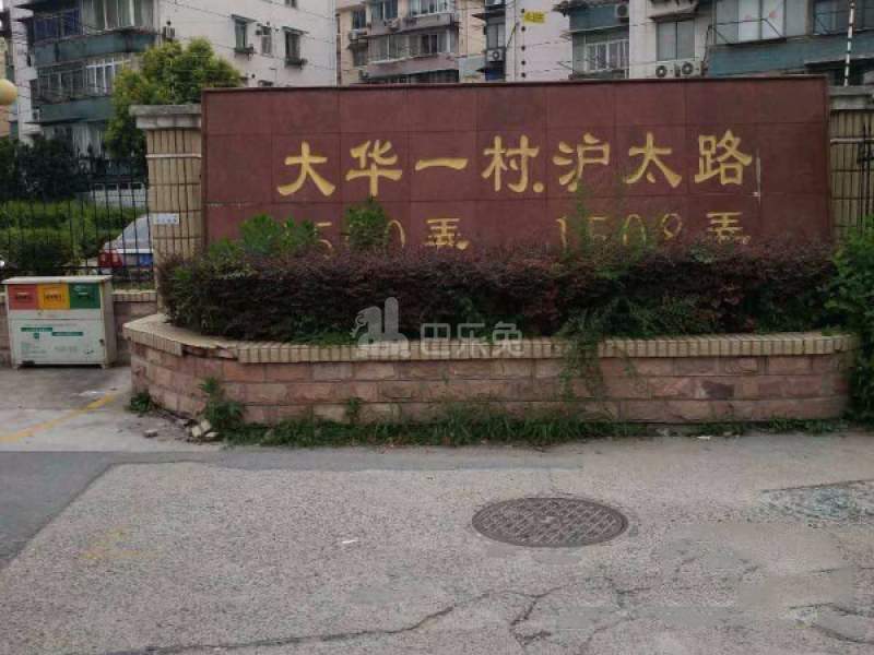 大华一村（沪太路1508弄）12138301周边环境图3