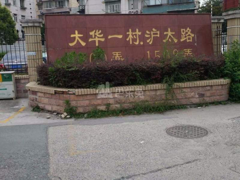 大华一村（沪太路1508弄）12138301周边环境图4