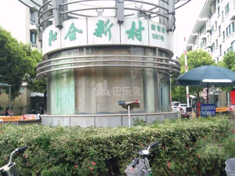 和合新村东区5199112周边环境图7