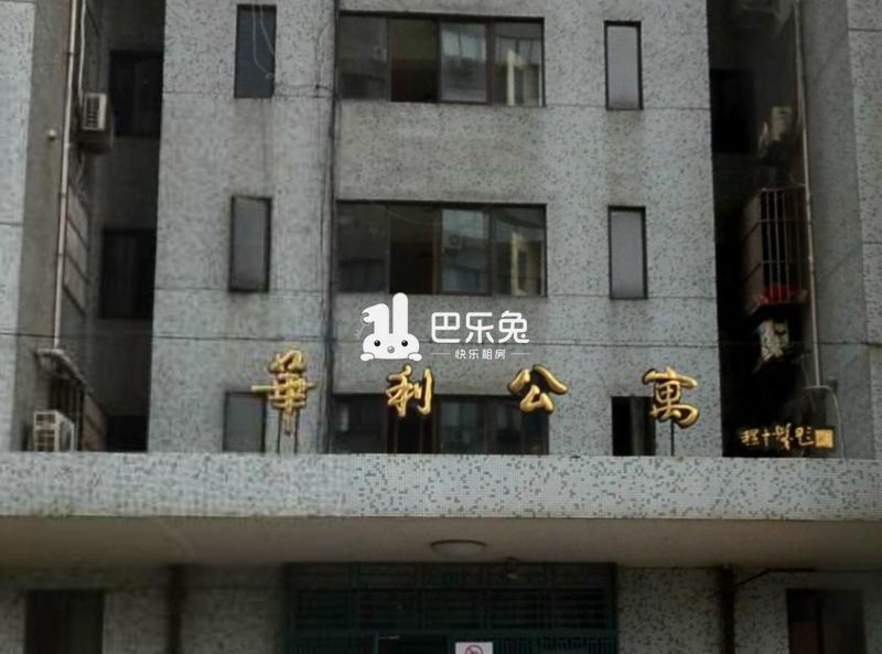 华利公寓