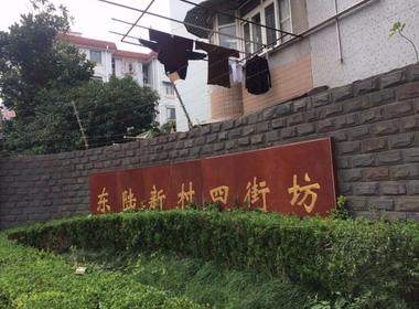 东陆新村四街坊 