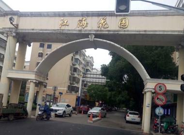 江海花园 