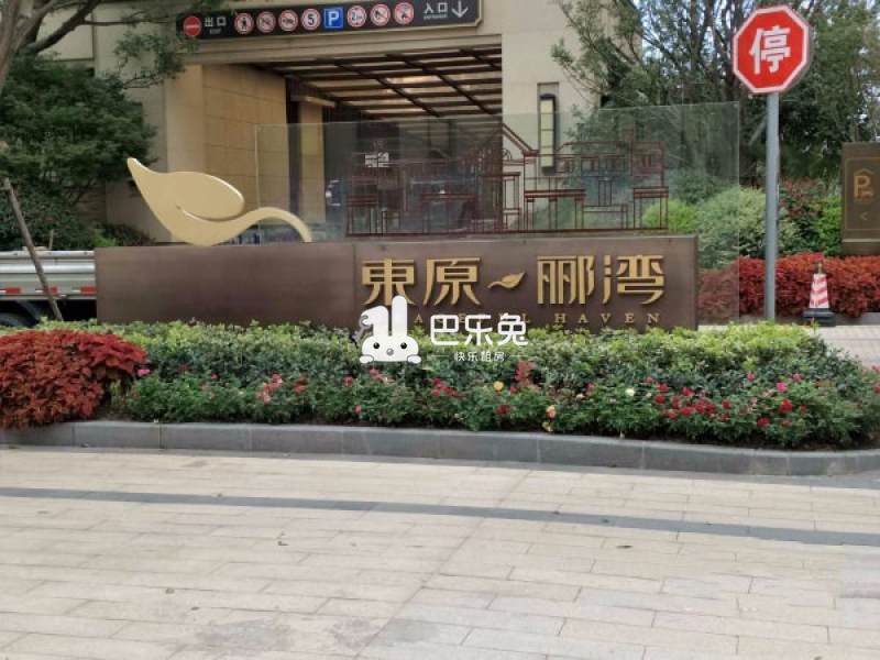 东原郦湾西区