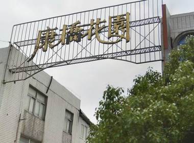 康桥花园东园 
