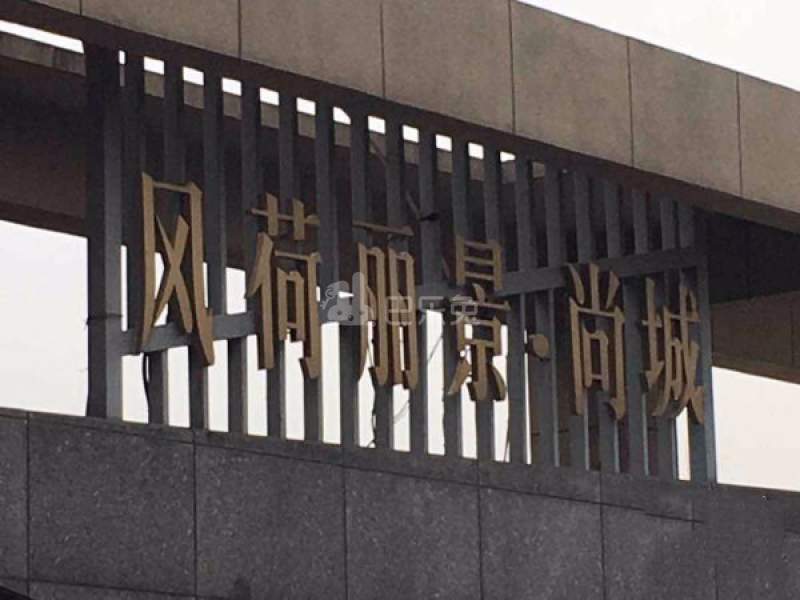 风荷丽景尚城西区