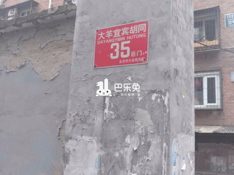 大羊宜宾胡同35号院