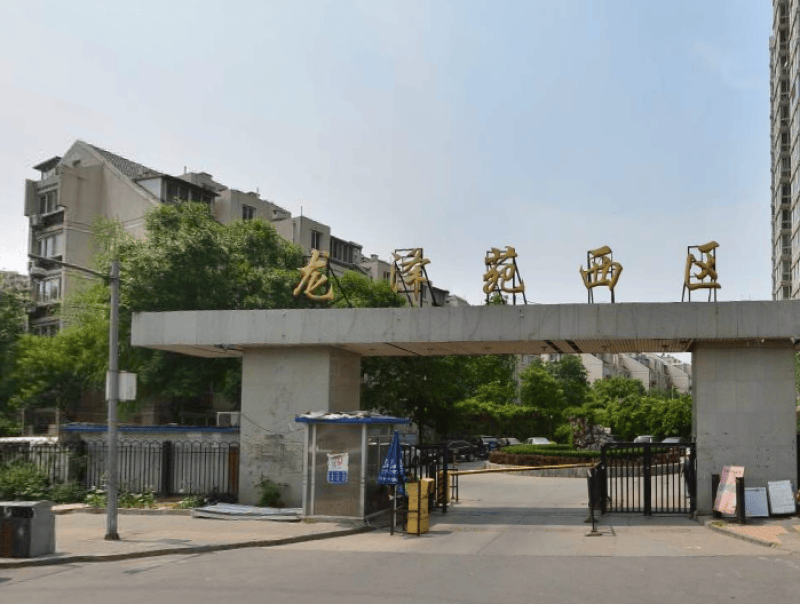 龙泽苑西区