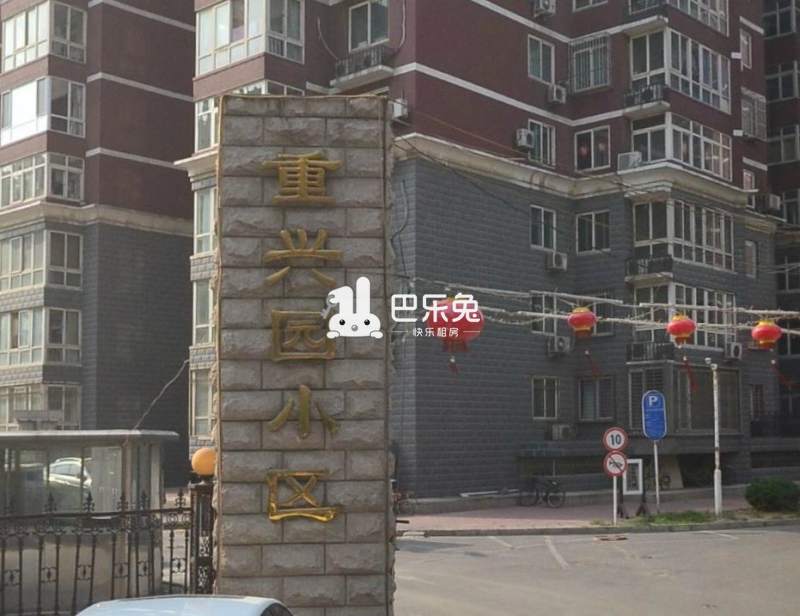 重兴园小区