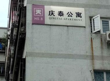 庆泰公寓 2室0厅0卫