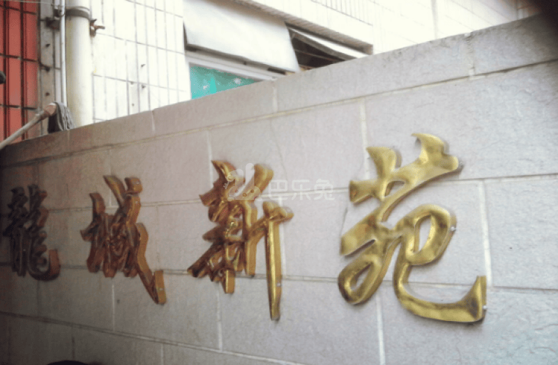 龙城新苑10002234周边环境图6