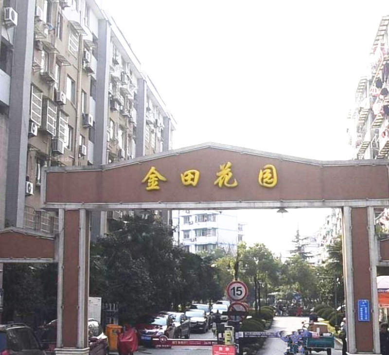 金田花园