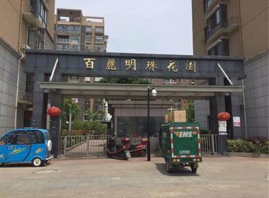 百丽明珠花园 3室0厅0卫