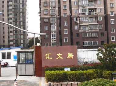 汇文居 3室0厅0卫