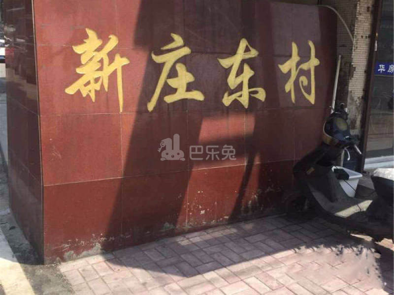 新庄东村13585497周边环境图8