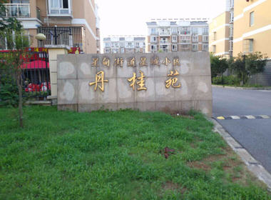 星城小区丹桂苑 4室0厅0卫