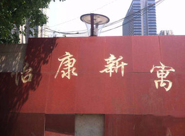 怡康新寓 1室0厅1卫