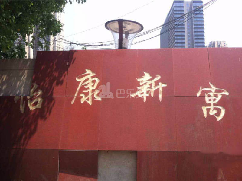 怡康新寓2280196周边环境图0