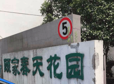 颐家春天 1室0厅0卫