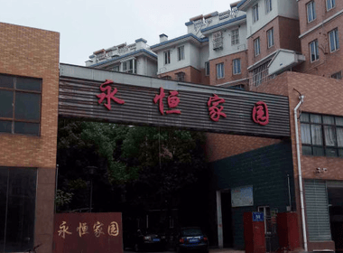 永恒家园 3室0厅0卫