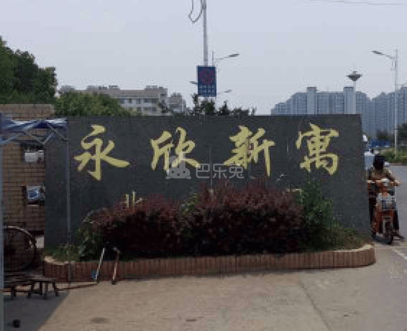 永欣新寓10689321周边环境图6