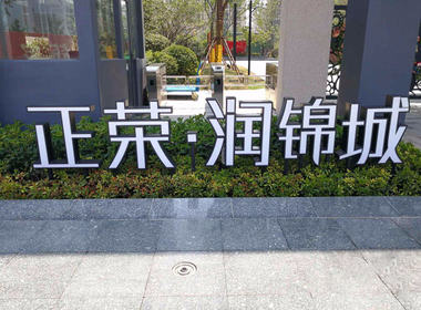 正荣润锦城 3室0厅0卫