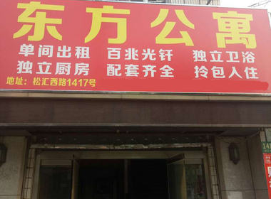 东方公寓（上海店） 1室0厅0卫