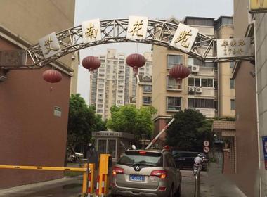 艾南花苑（华绣路179弄） 
